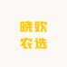 晓欢农选