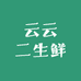 云云二生鲜