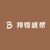 邦得就帮