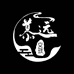 慕远文玩