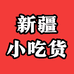 新疆小吃货