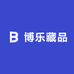 博乐藏品