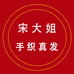 宋大姐手织真发