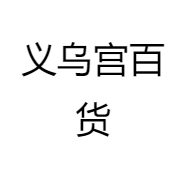 义乌宫百货