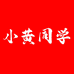 小黄同学户外精选