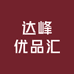 达峰优品汇