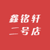鑫铭轩二号店