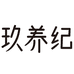 玖养纪滋补养生企业店