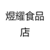 煜耀食品店