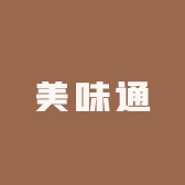 美味通