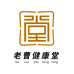 老曹健康堂