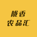 陇香农品汇