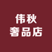 伟秋奢品店