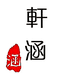 轩涵女装