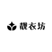 靓衣坊小店