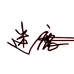迷鹿美甲