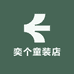 奕个童装店