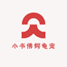 小书佛鳄龟宠