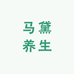马黛养生优品店