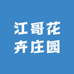 江哥花卉庄园