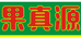 兴义市果真源水果店