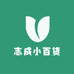 志成小百货