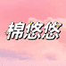 棉悠悠个体店