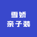雪娇亲子装
