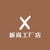 新岚工厂店
