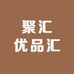 聚汇优品汇