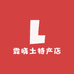 霖晓土特产店