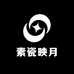 素瓷映月茶器