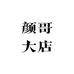 颜哥大店