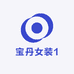 宝丹女装1