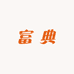 富典数码