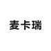 麦卡瑞箱包工厂店