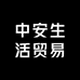 中安生活贸易