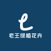 老王绿植花卉