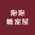 泡泡糖宠屋