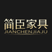 简臣家具旗舰店