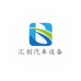 汇创汽车工具精选店