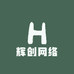 辉创网络