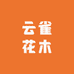 云雀花木