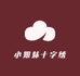 小姐妹十字绣