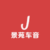 景苑车音