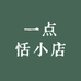 一点恬小店