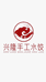 兴隆手擀皮水饺小时达