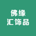 佛缘汇饰品