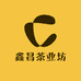 鑫昌茶业坊