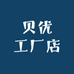 贝优工厂店